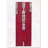 近世上野神話の世界―在地縁起と伝承者