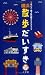 横浜 散歩だいすき―市バス・地下鉄沿線イラストマップ