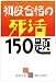 初段合格の死活150題 (囲碁文庫)