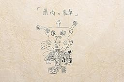 『最高の食卓』[初回限定盤]
