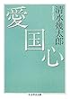愛国心 (ちくま学芸文庫)