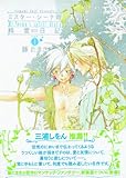 ミスター・シーナの精霊日記 1 新装版 (キャラコミックス)-