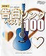 Go!Go! GUITARセレクション 保存版!!ギター弾き語り告白ソングベスト100
