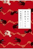 あたたかい水の出るところ
