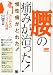腰の痛みが治った! (らくらく健康BOOKS)