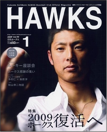 月刊 HAWKS (ホークス) 2009年 01月号 [雑誌]