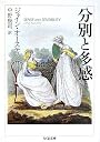 分別と多感 (ちくま文庫)
