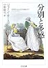 分別と多感 (ちくま文庫)