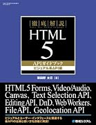 徹底解説 HTML5 APIガイドブック ビジュアル系API編