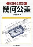 これならわかる幾何公差