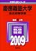 慶應義塾大学(総合政策学部) [2009年版 大学入試シリーズ]