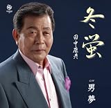 冬蛍