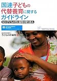 国連子どもの代替養育に関するガイドライン―SOS子どもの村と福岡の取り組み