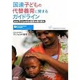 国連子どもの代替養育に関するガイドライン<br>子どもの村福岡編　 <br>2100円<br>ISBN:9784571420412　