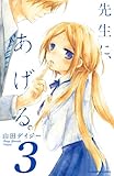 先生に、あげる。（３）（分冊版） (なかよしコミックス)