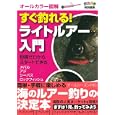 すぐ釣れる！ライトルアー入門<br>ケイエス企画 編　 <br>1575円<br>ISBN:9784072799185　