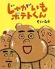 じゃがいもポテトくん
