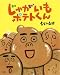 長谷川 義史: じゃがいもポテトくん