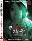恐怖心霊スポット女子単独肝試し。 何が起こっても自己責任です契約にサインしたアイドル・・・ [DVD]