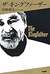 ザ・キングファーザー