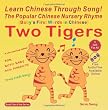 Learn Chinese Through Song!: The Popular Chinese Nursery Rhyme (Baby's First Words in Chinese): Two Tigers (Mandarin Chinese and English Edition)