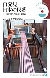 再発見 日本の民藝 (小学館101ビジュアル新書)