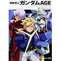 機動戦士ガンダムAGE  (3)セカンド・エイジ (角川スニーカー文庫)