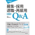 ��W�E�̗p�E�ސE�E�ČٗpQ&A[����](�J���@�������k�V���[�Y)