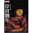 岸田劉生<br>木本信昭監修 <br>平凡社<br>2520円<br>ISBN:9784582921861