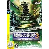 鋼鉄の咆哮 3 ウォーシップコマンダー (説明扉付き厚型スリムパッケージ版)