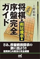 将棋・序盤完全ガイド 相居飛車編 (マイナビ将棋BOOKS)
