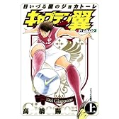 キャプテン翼 海外激闘編 日いづる国のジョカトーレ (上) (キャプテン翼 海外激闘編 日いづる国のジョカトーレ) (ヤングジャンプコミックス)