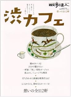 渋カフェ―憩いの全112軒 (散歩の達人テーマ版MOOK)