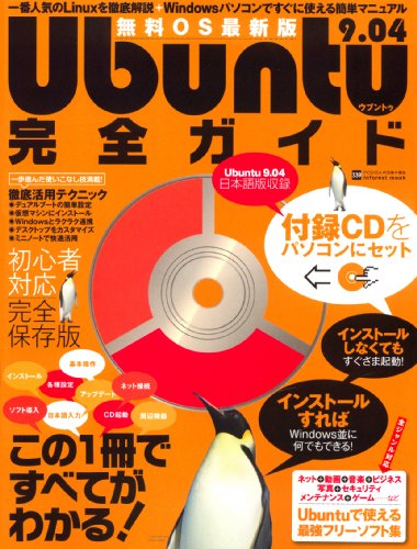 Ubuntu9.04完全ガイド (INFOREST MOOK PC・GIGA特別集中講座 339)