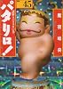 パタリロ! 選集45 謎解きパタリロの巻 (白泉社文庫 ま 1-59)