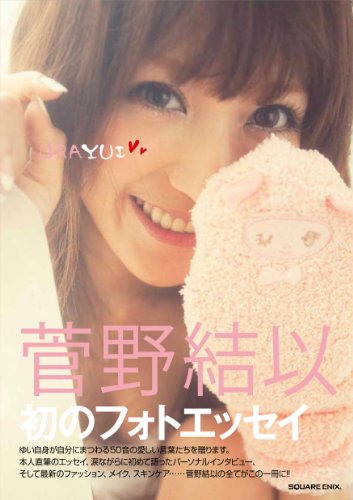 菅野結以
