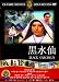 黒水仙 [DVD]