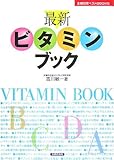 最新 ビタミンブック (主婦の友ベストBOOKS)-
