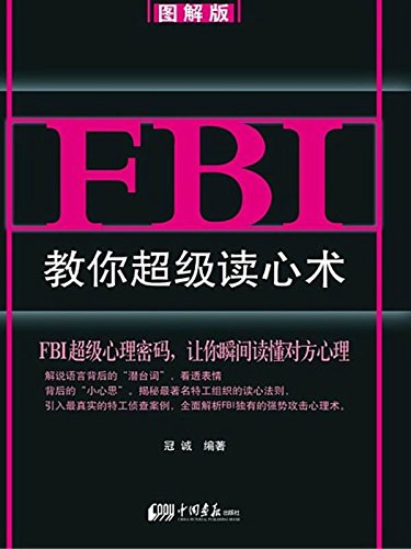 FBI教你超级读心术：图解版
 (Super Thought Reading Taught by FBI: Diagram Version) (Chinese Edition)