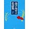 Poems name Misuzu Kaneko (Japanese edition) ISBN-10:4883928020 [2011]