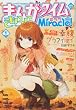 まんがタイムきららミラク 2013年 01月号 [雑誌]