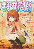 まんがタイムきららミラク 2013年 01月号 [雑誌]