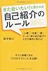 また会いたい!と思われる 自己紹介のルール