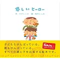優しいヒーロー (NHKみんなのうた)