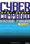 サイバー・コマンドー