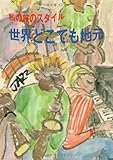 世界どこでも地元-