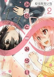 みなと∞みらい (2) (4コマKINGSぱれっとコミックス)
