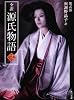 全訳 源氏物語 三 新装版 (角川文庫)