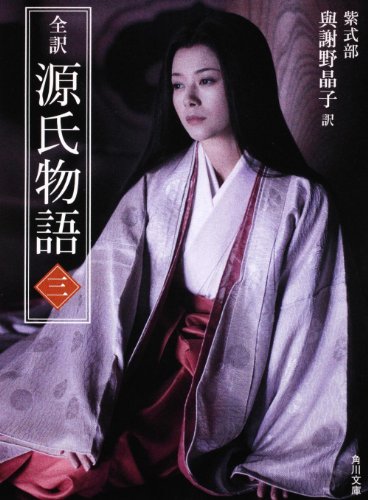 Cover image : 全訳 源氏物語 三 新装版 (角川文庫)