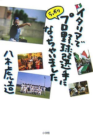 Cover image : イタリアでうっかりプロ野球選手になっちゃいました